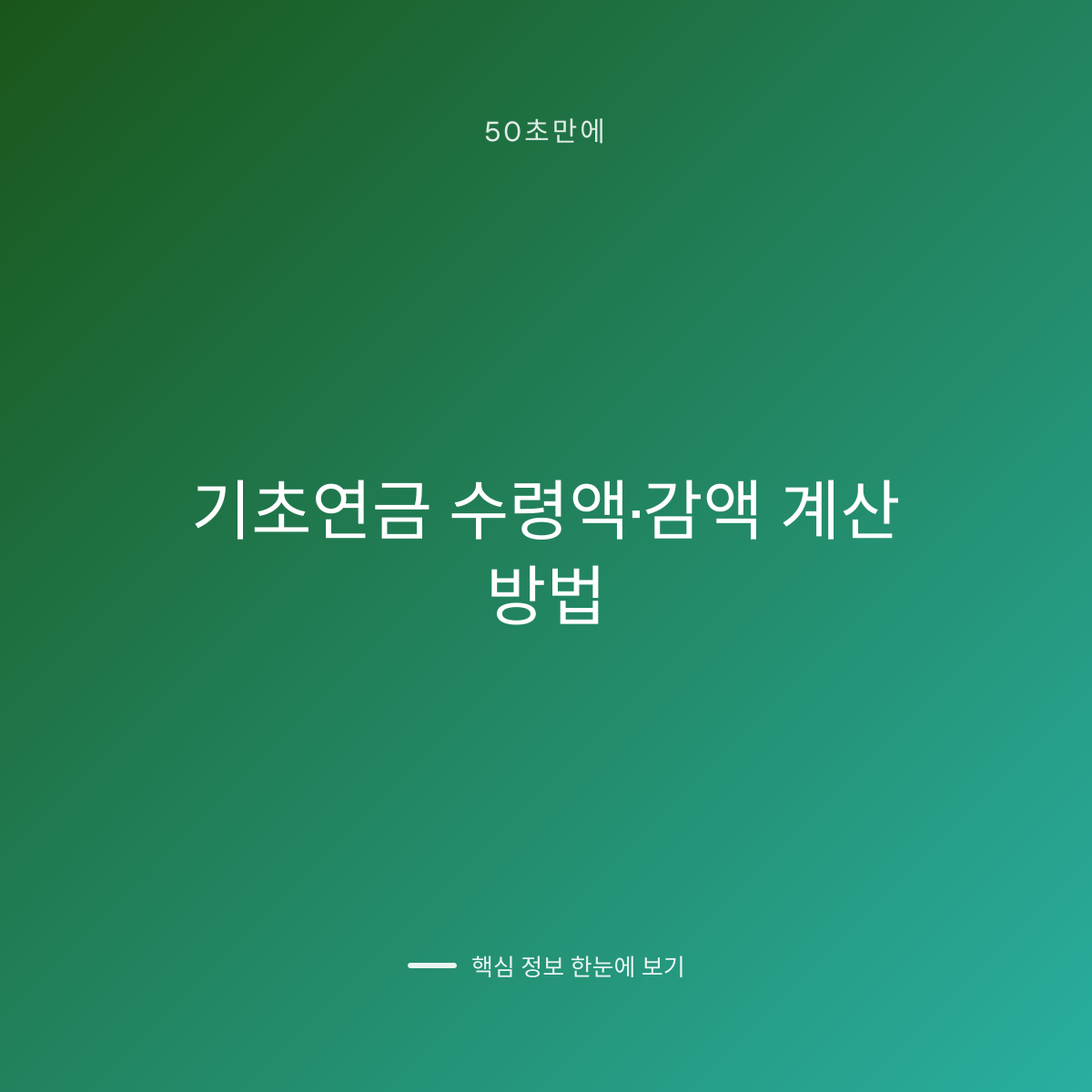 기초연금 수령액·감액 계산 방법 대표 이미지