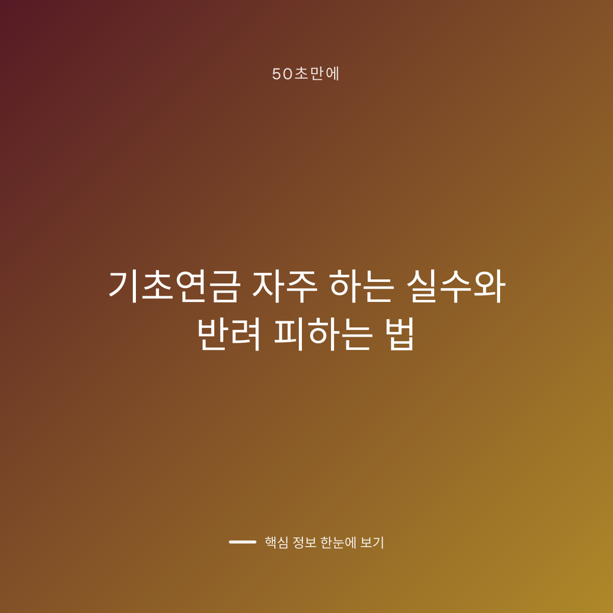 기초연금 자주 하는 실수와 반려 피하는 법 대표 이미지