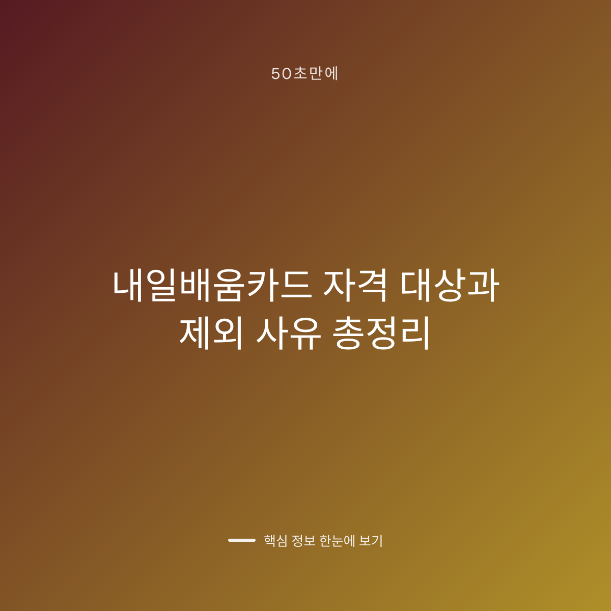 내일배움카드 자격 대상과 제외 사유 총정리 대표 이미지