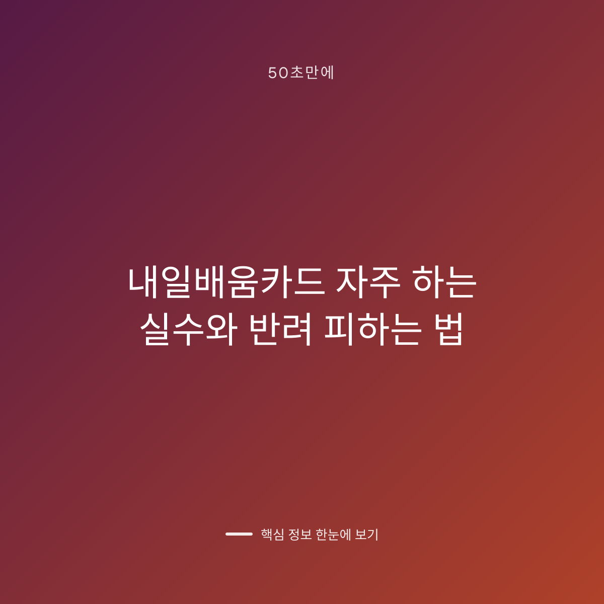 내일배움카드 자주 하는 실수와 반려 피하는 법 대표 이미지