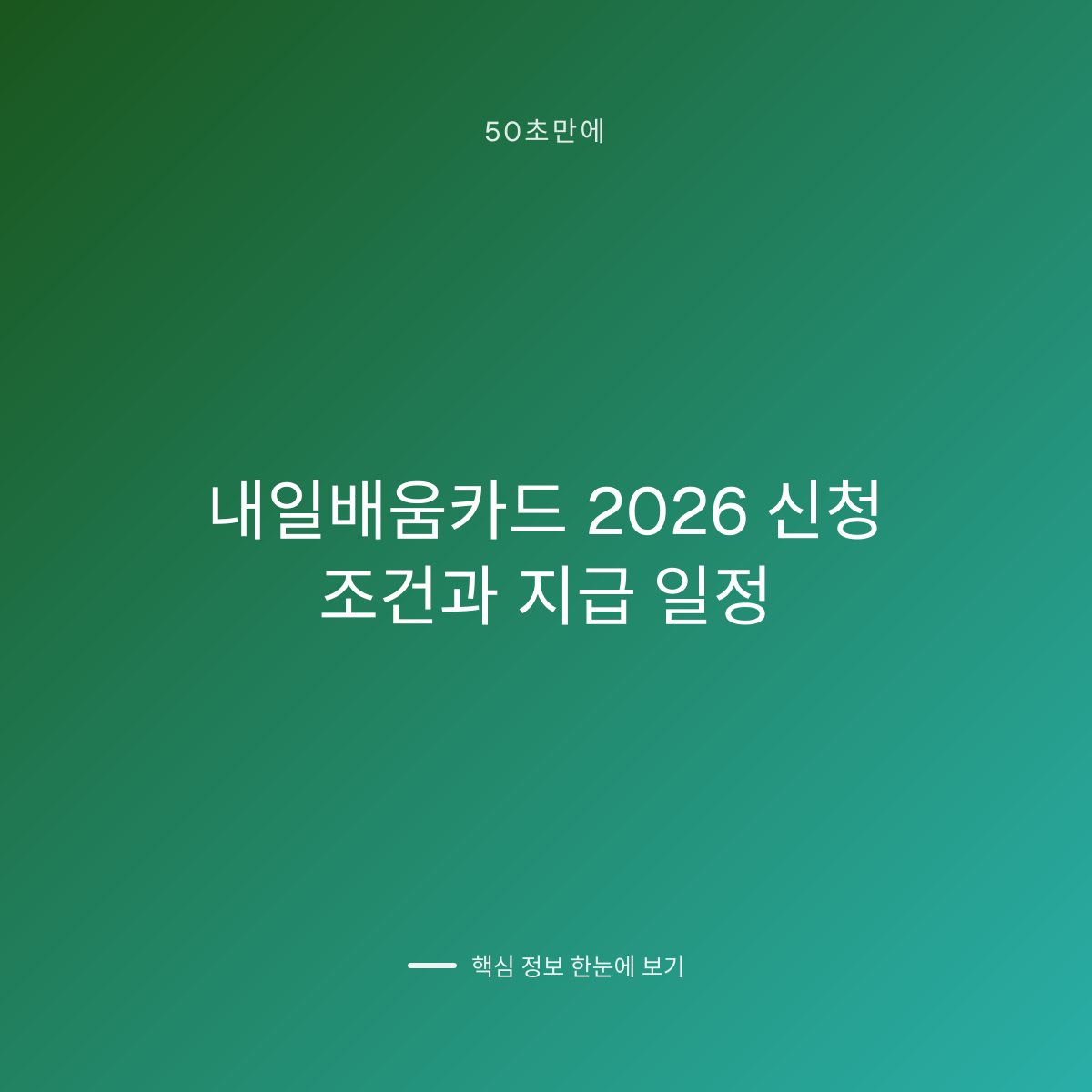 내일배움카드 2026 신청 조건과 지급 일정 대표 이미지