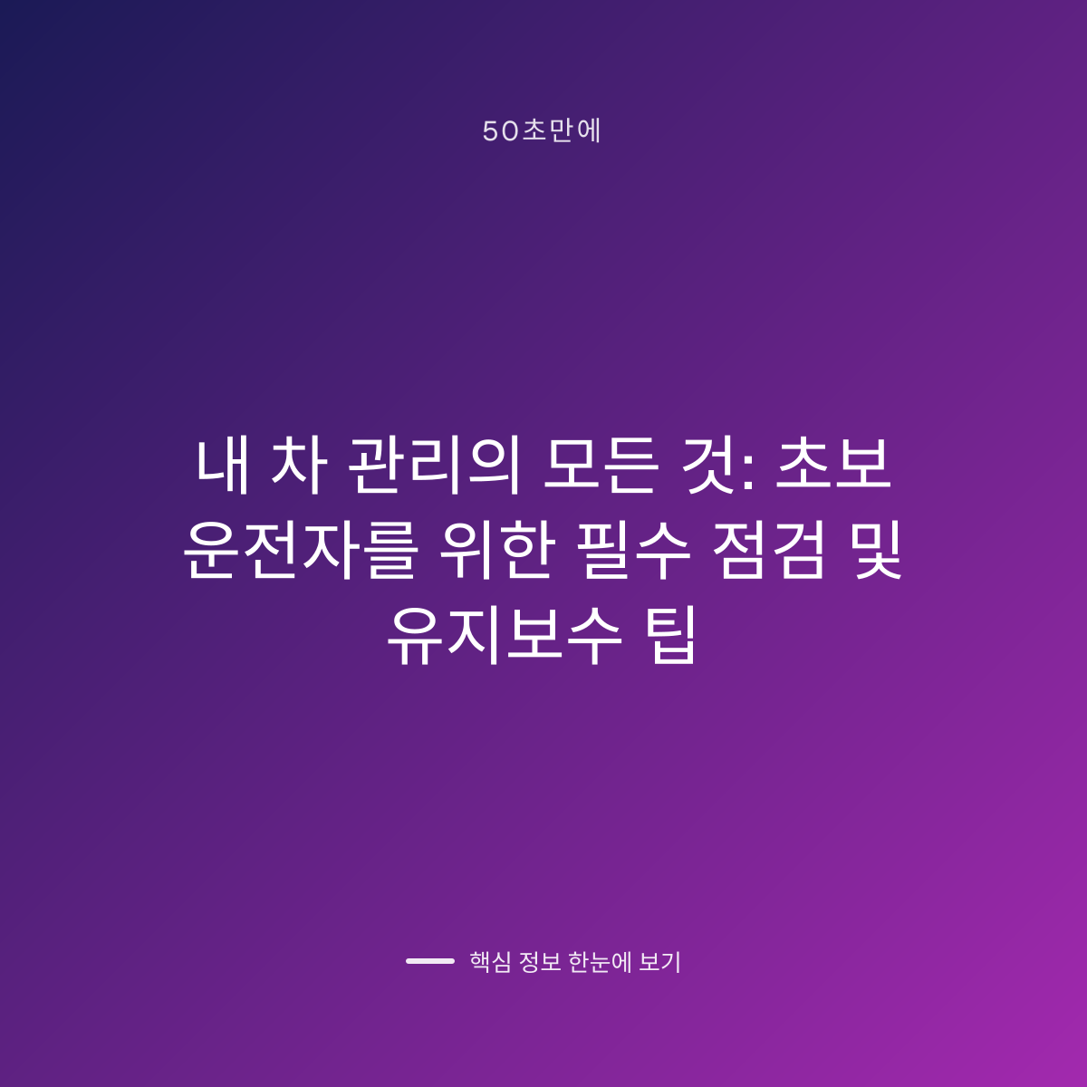 내 차 관리의 모든 것: 초보 운전자를 위한 필수 점검 및 유지보수 팁 대표 이미지