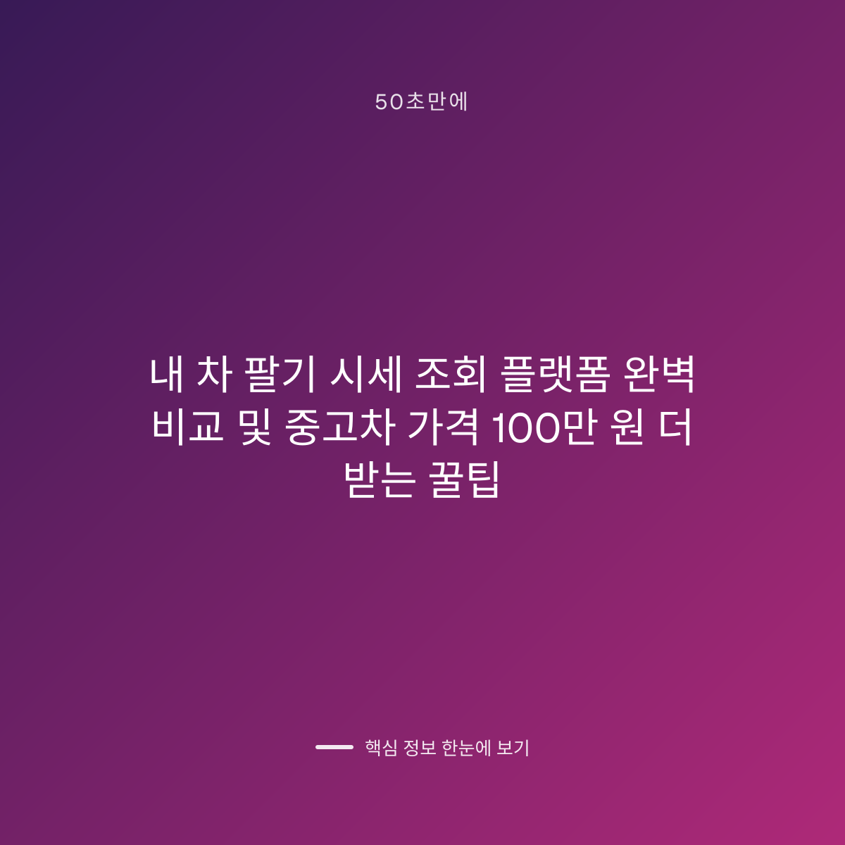 내 차 팔기 시세 조회 플랫폼 완벽 비교 및 중고차 가격 100만 원 더 받는 꿀팁 대표 이미지