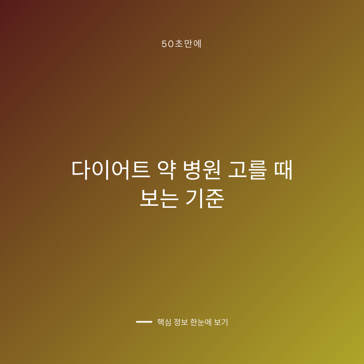 다이어트 약 병원 고를 때 보는 기준 대표 이미지