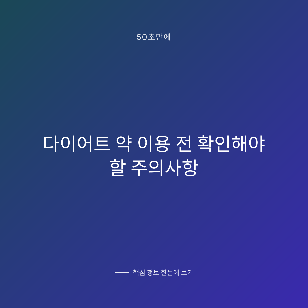다이어트 약 이용 전 확인해야 할 주의사항 대표 이미지