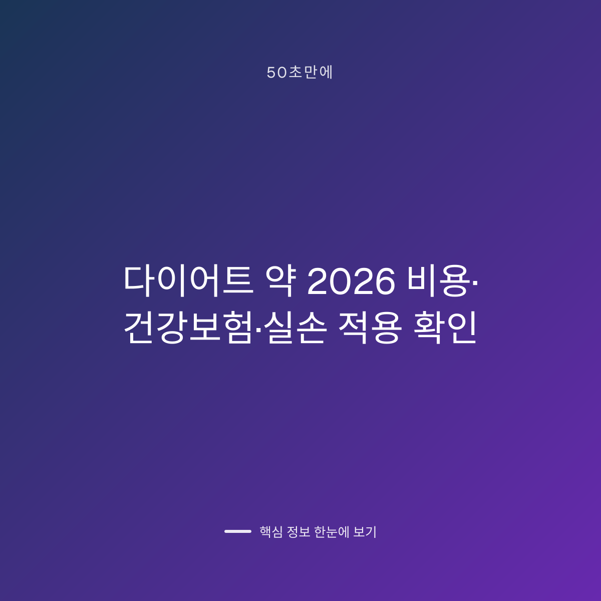 다이어트 약 2026 비용·건강보험·실손 적용 확인 대표 이미지