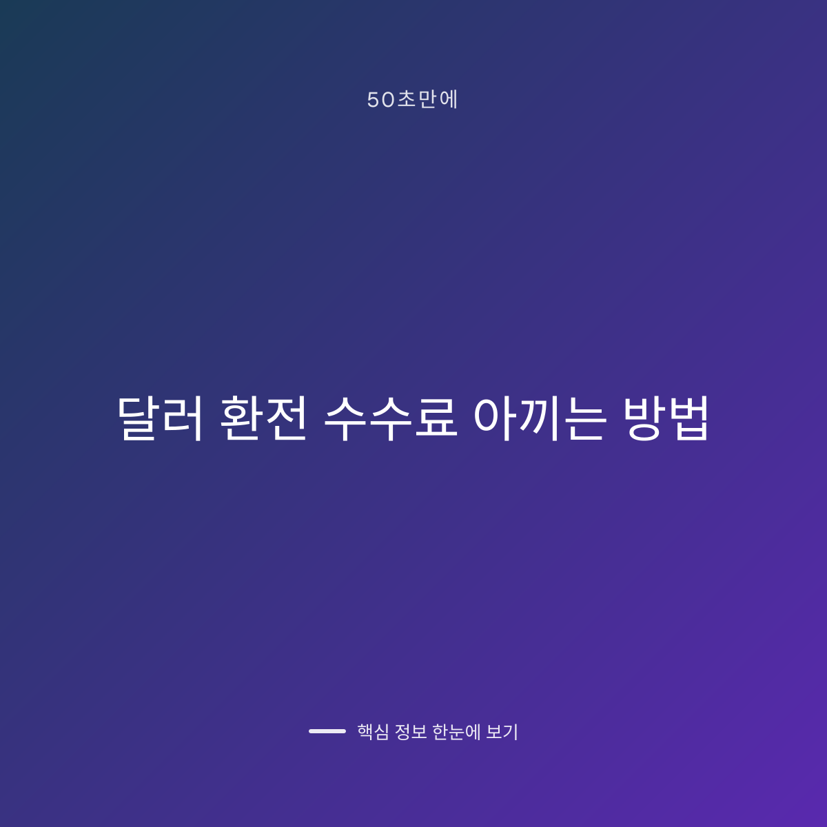 달러 환전 수수료 아끼는 방법 대표 이미지
