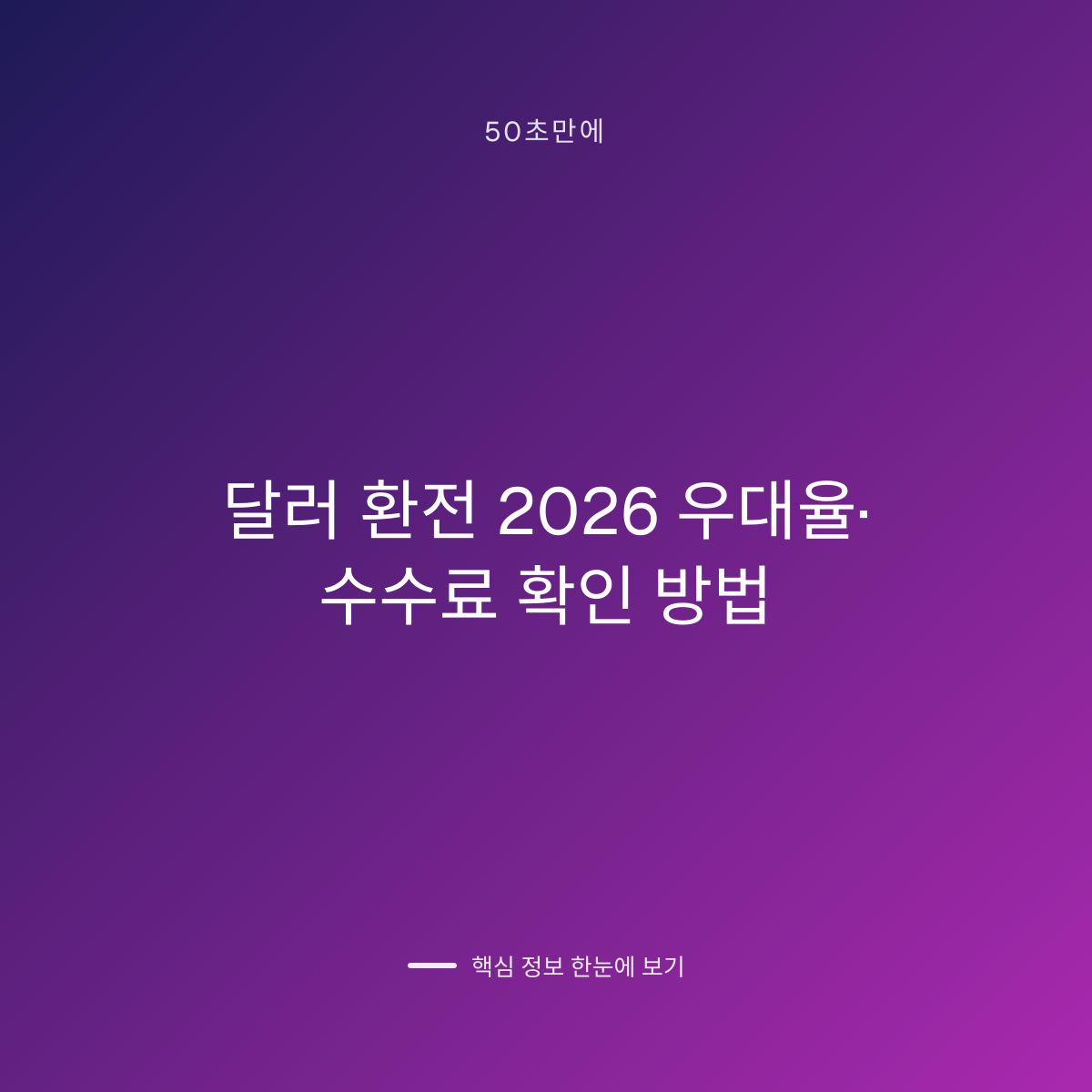달러 환전 2026 우대율·수수료 확인 방법 대표 이미지