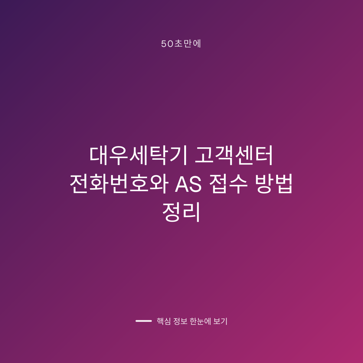 대우세탁기 고객센터 전화번호와 AS 접수 방법 정리 대표 이미지
