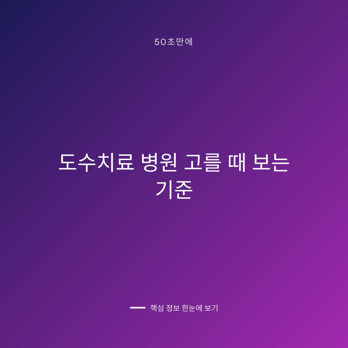 도수치료 병원 고를 때 보는 기준 대표 이미지