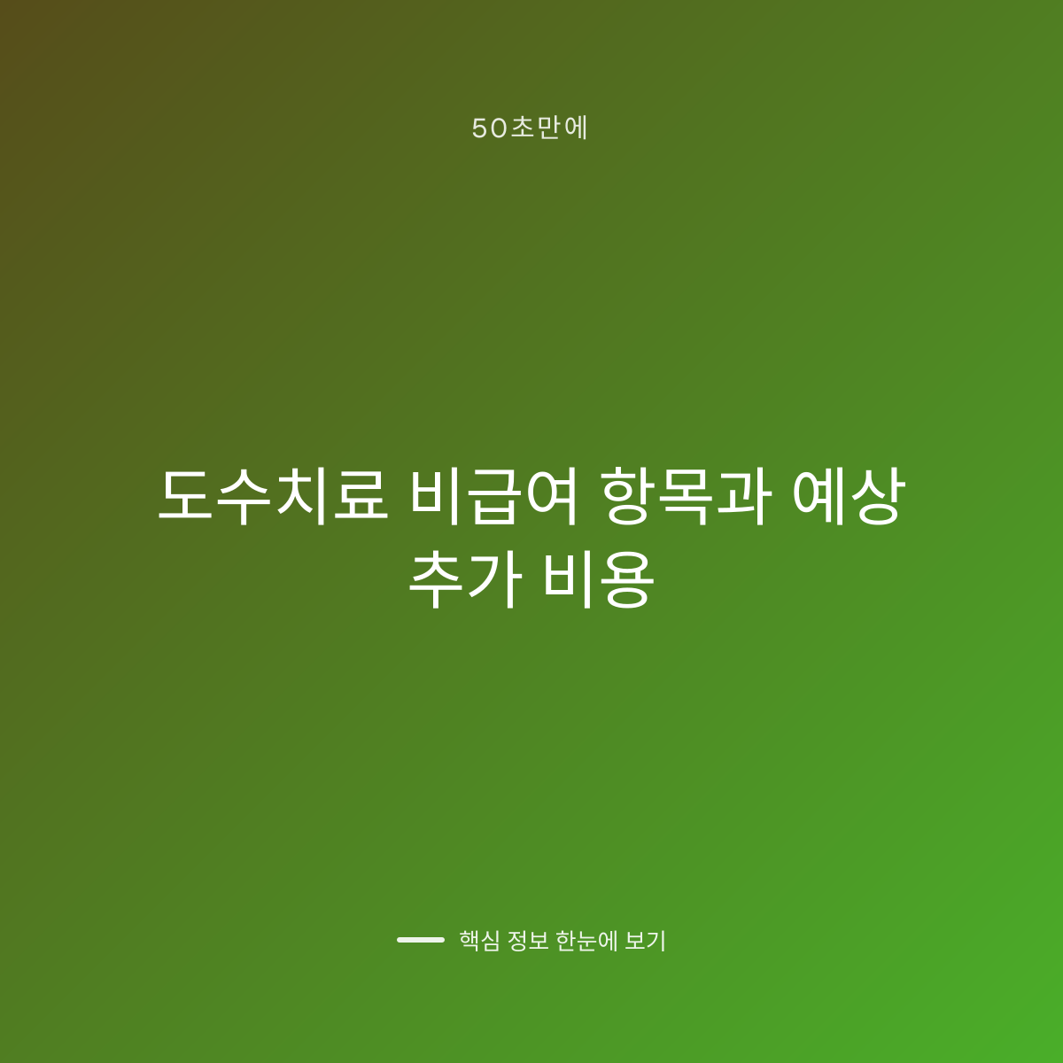 도수치료 비급여 항목과 예상 추가 비용 대표 이미지