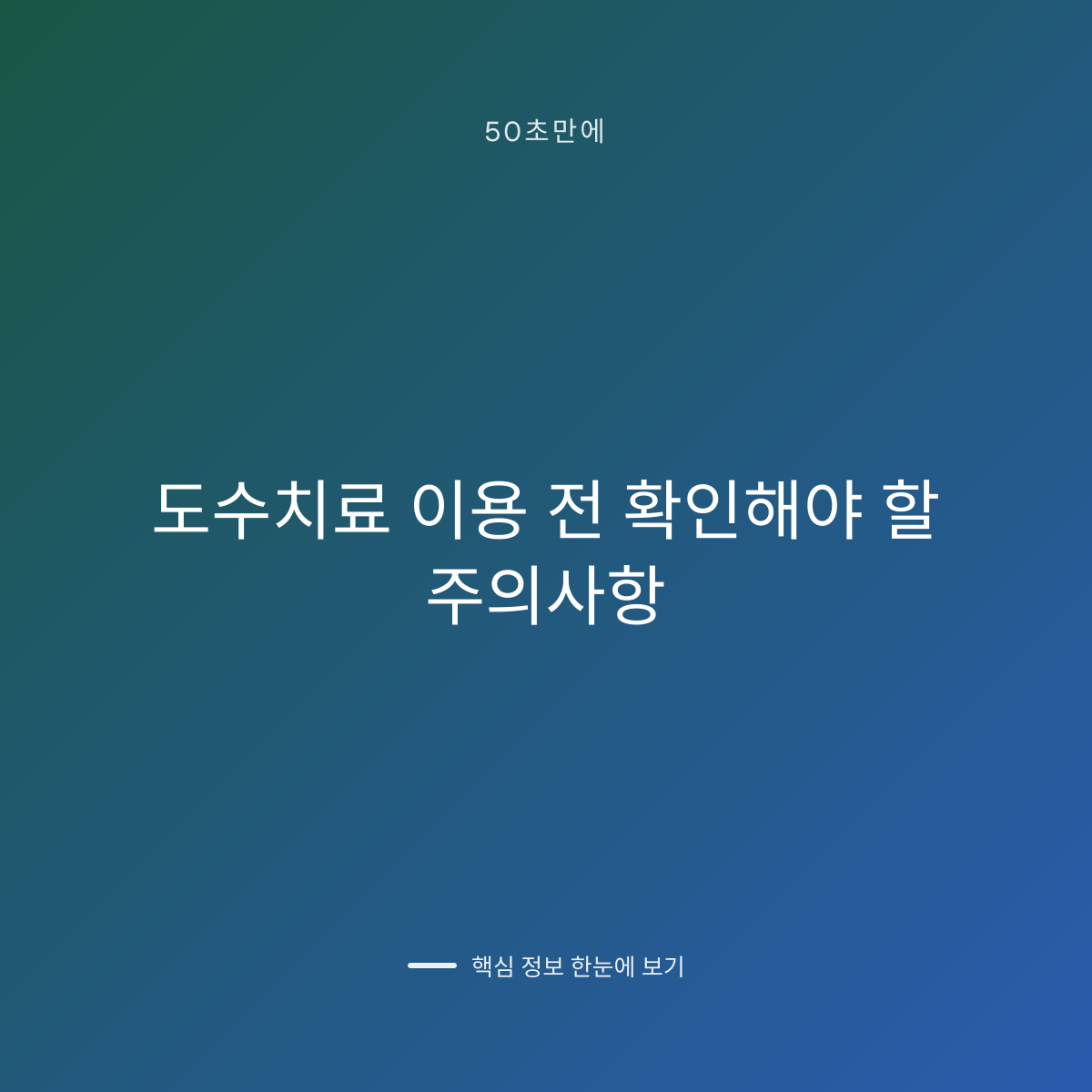 도수치료 이용 전 확인해야 할 주의사항 대표 이미지