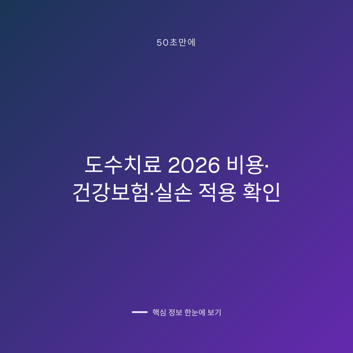 도수치료 2026 비용·건강보험·실손 적용 확인 대표 이미지