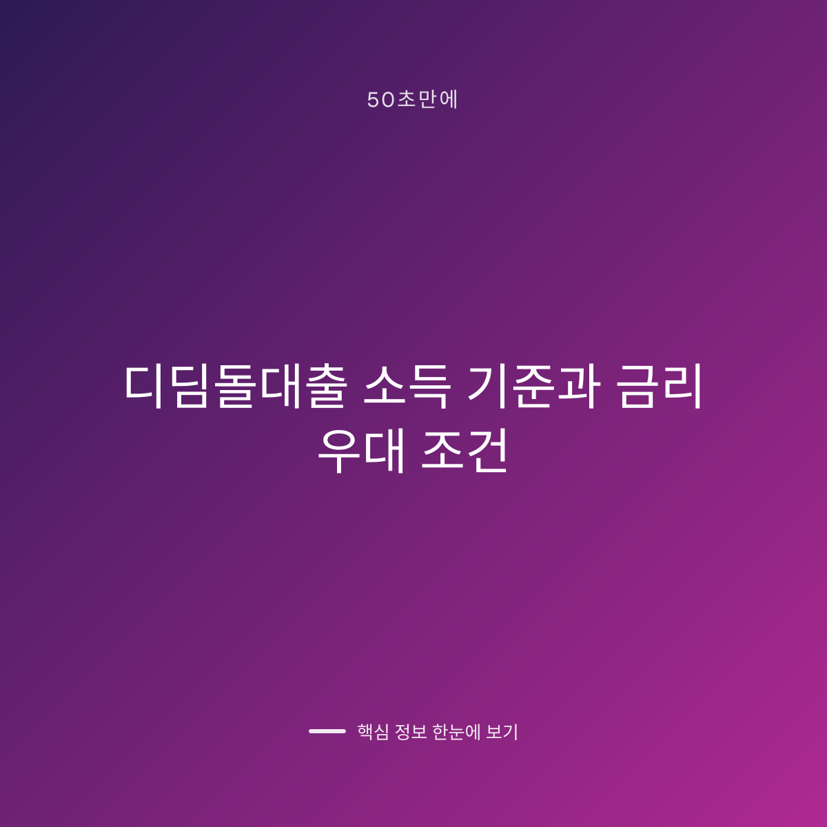 디딤돌대출 소득 기준과 금리 우대 조건 대표 이미지