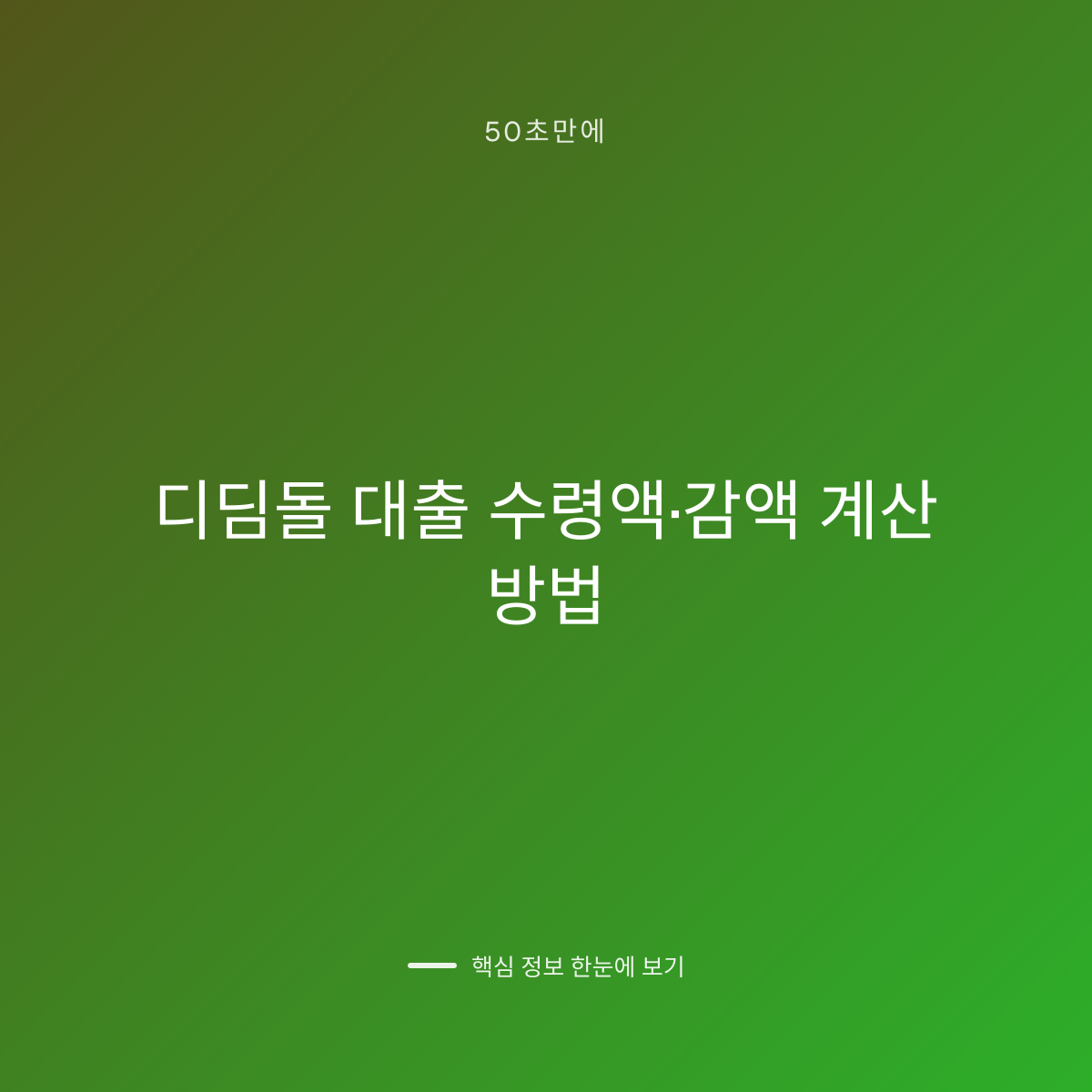 디딤돌 대출 수령액·감액 계산 방법 대표 이미지