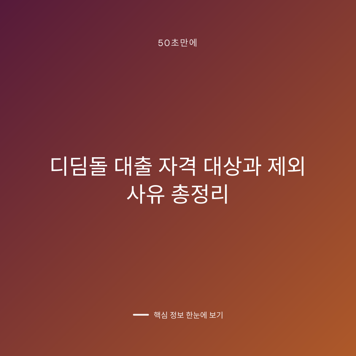 디딤돌 대출 자격 대상과 제외 사유 총정리 대표 이미지