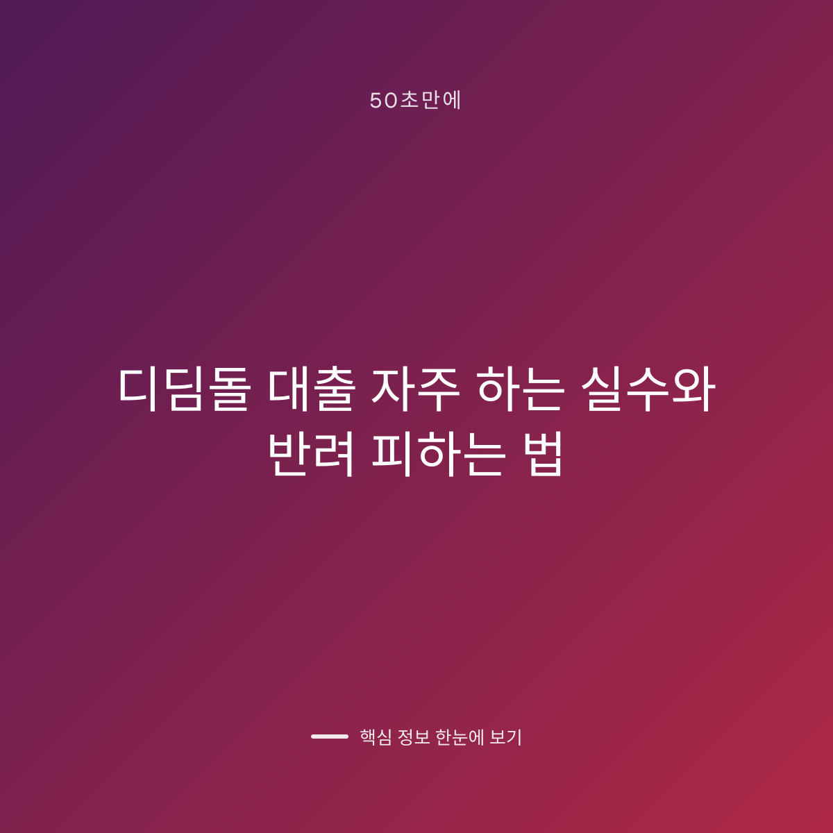 디딤돌 대출 자주 하는 실수와 반려 피하는 법 대표 이미지