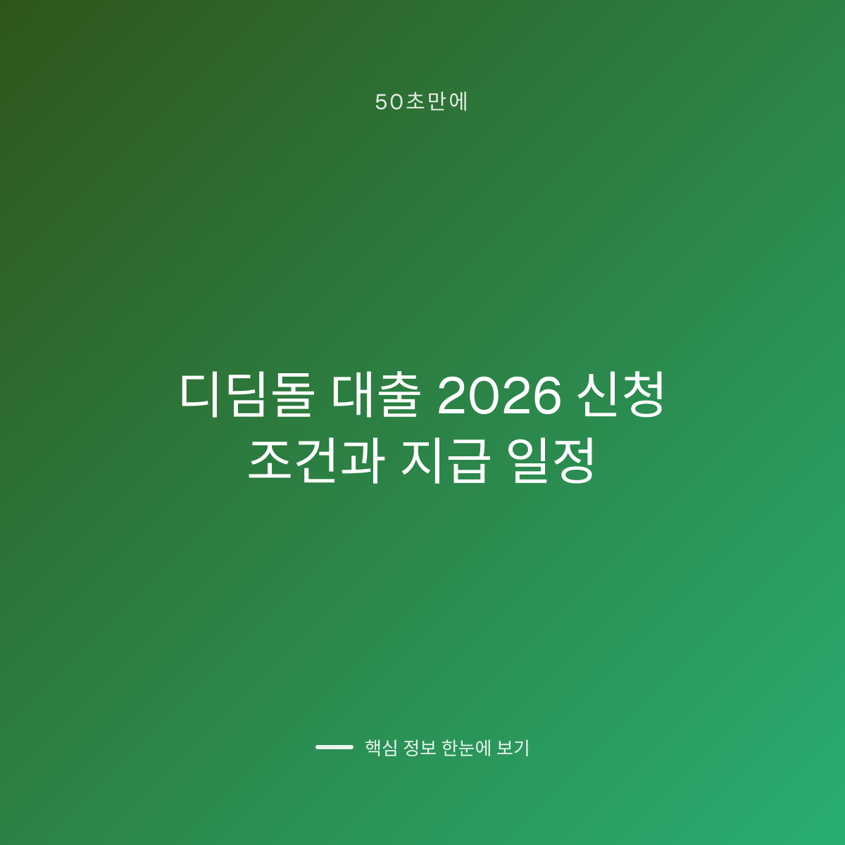 디딤돌 대출 2026 신청 조건과 지급 일정 대표 이미지