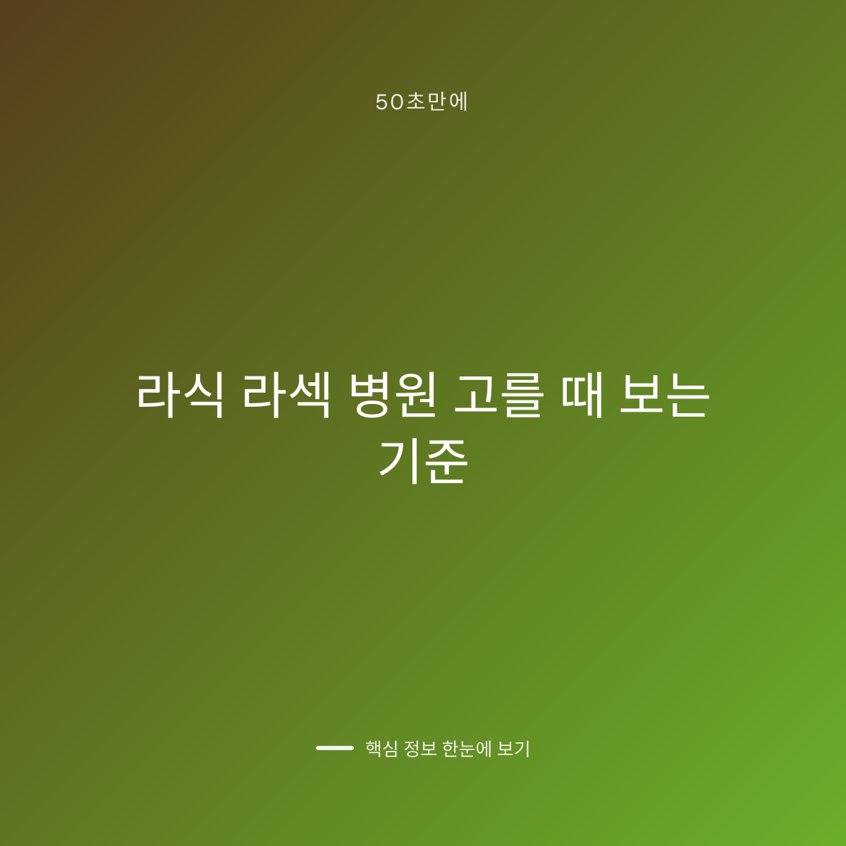라식 라섹 병원 고를 때 보는 기준 대표 이미지