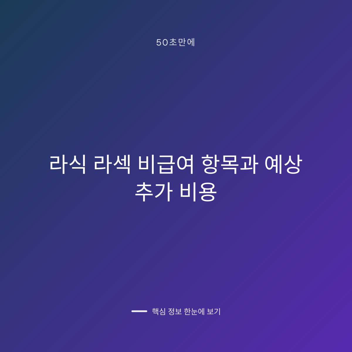 라식 라섹 비급여 항목과 예상 추가 비용 대표 이미지