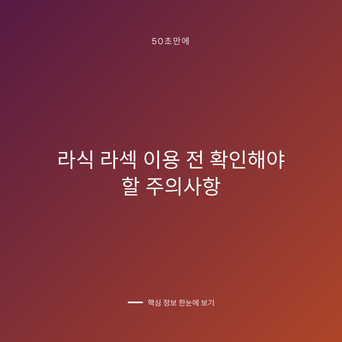 라식 라섹 이용 전 확인해야 할 주의사항 대표 이미지