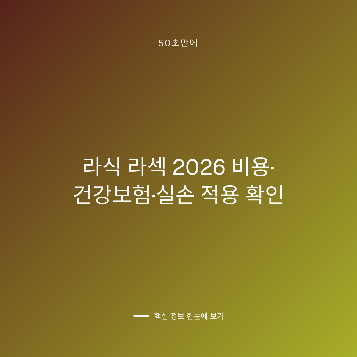 라식 라섹 2026 비용·건강보험·실손 적용 확인 대표 이미지
