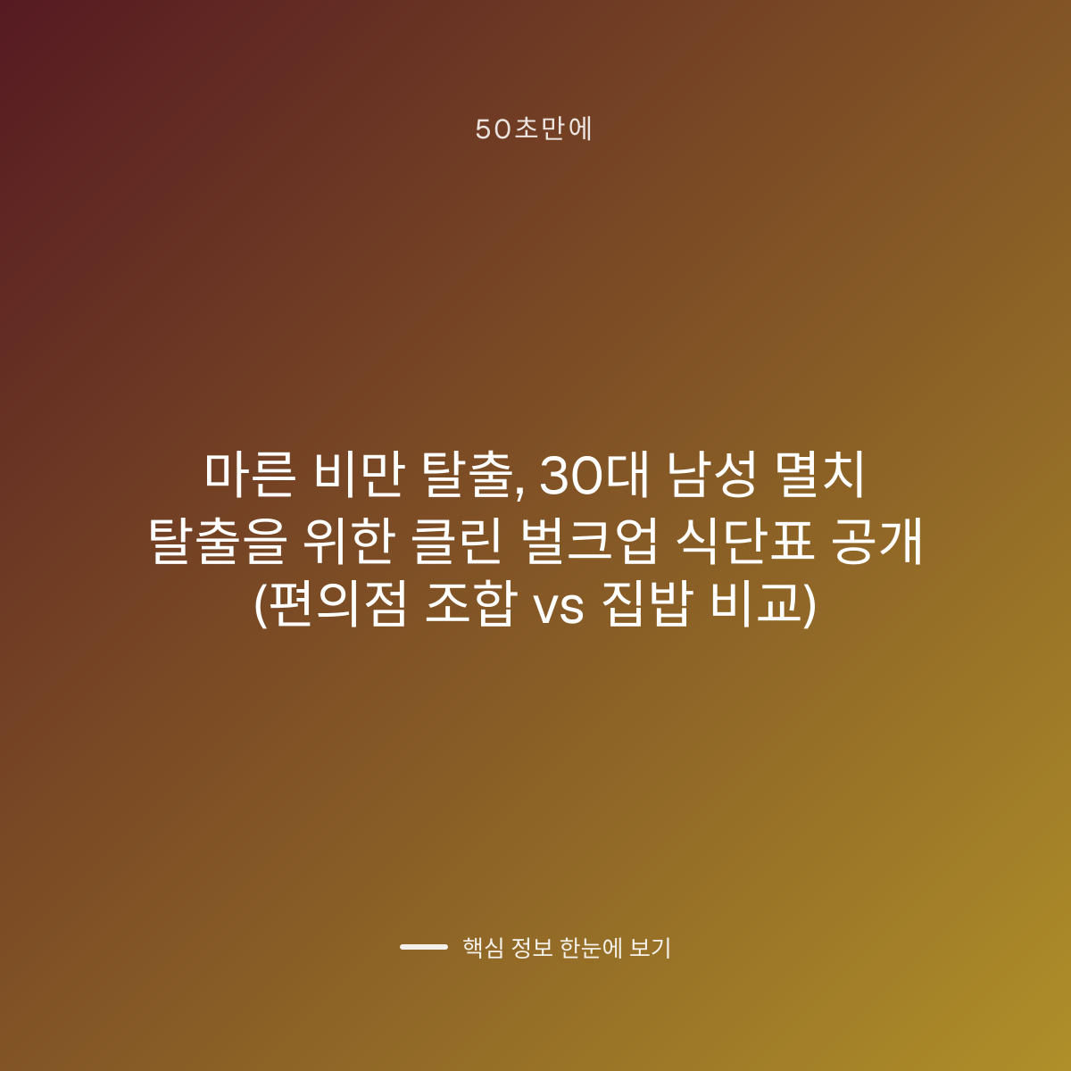 마른 비만 탈출, 30대 남성 멸치 탈출을 위한 클린 벌크업 식단표 공개 (편의점 조합 vs 집밥 비교) 대표 이미지