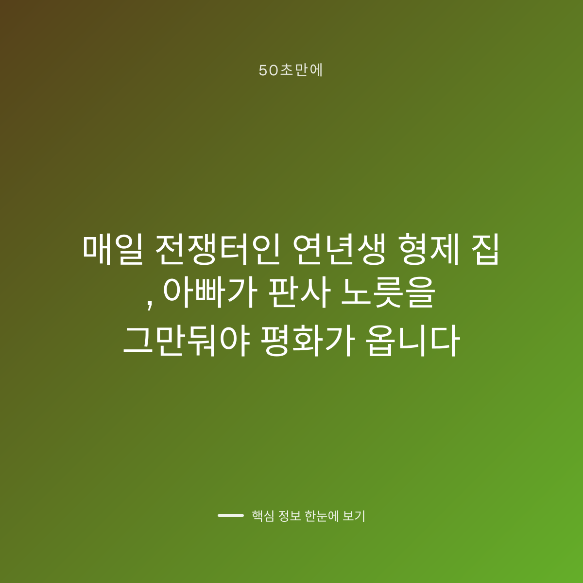 매일 전쟁터인 연년생 형제 집, 아빠가 판사 노릇을 그만둬야 평화가 옵니다 대표 이미지
