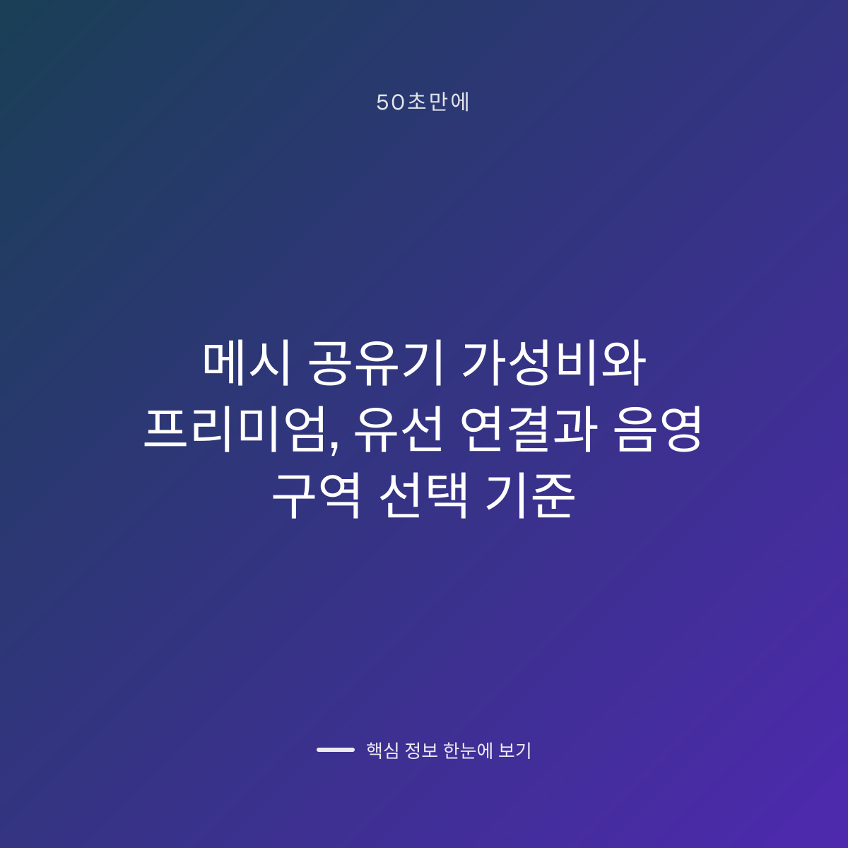 메시 공유기 가성비와 프리미엄, 유선 연결과 음영 구역 선택 기준 대표 이미지