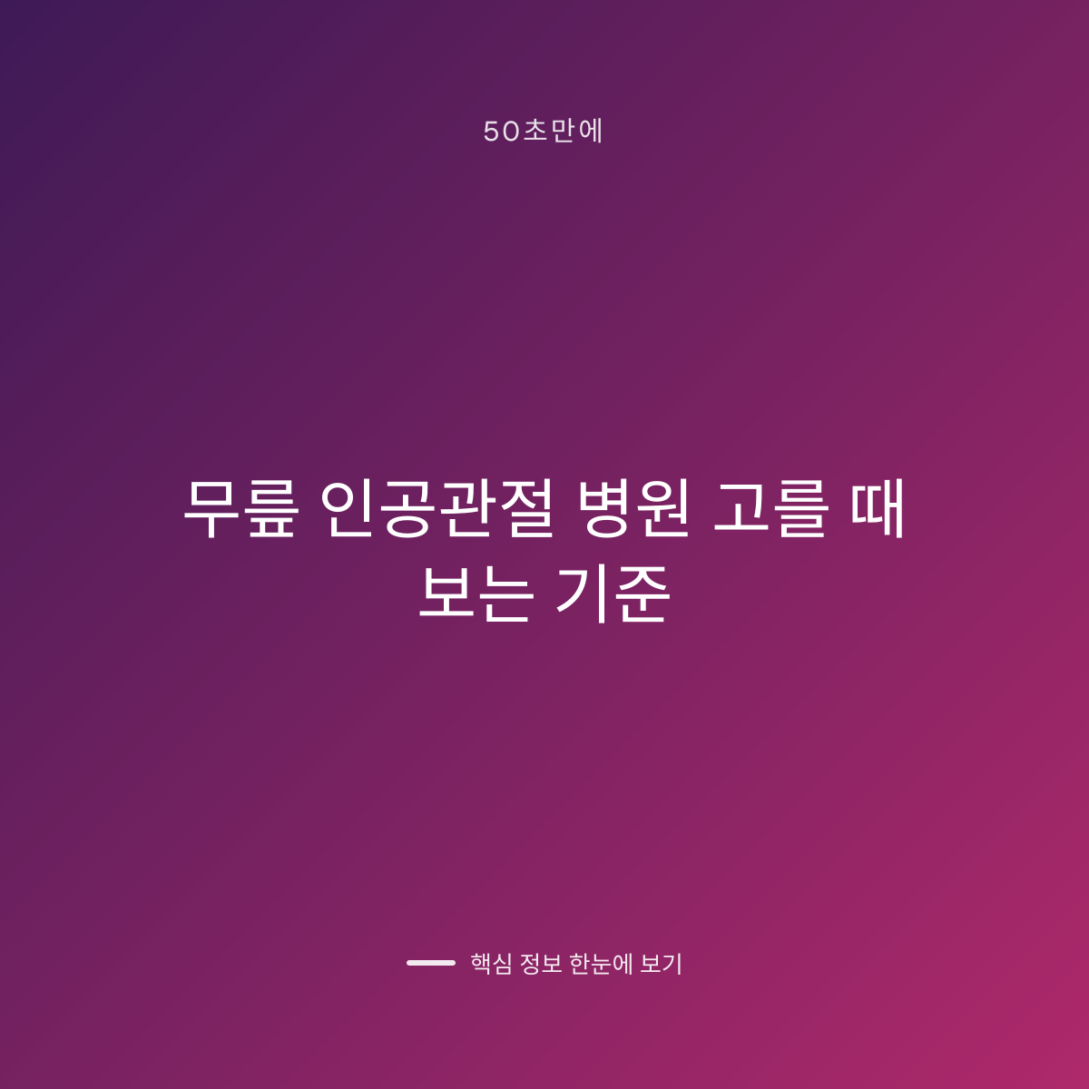 무릎 인공관절 병원 고를 때 보는 기준 대표 이미지