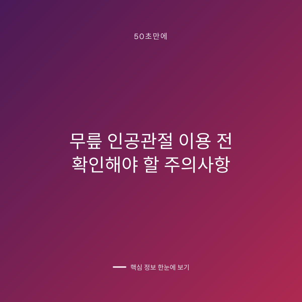 무릎 인공관절 이용 전 확인해야 할 주의사항 대표 이미지