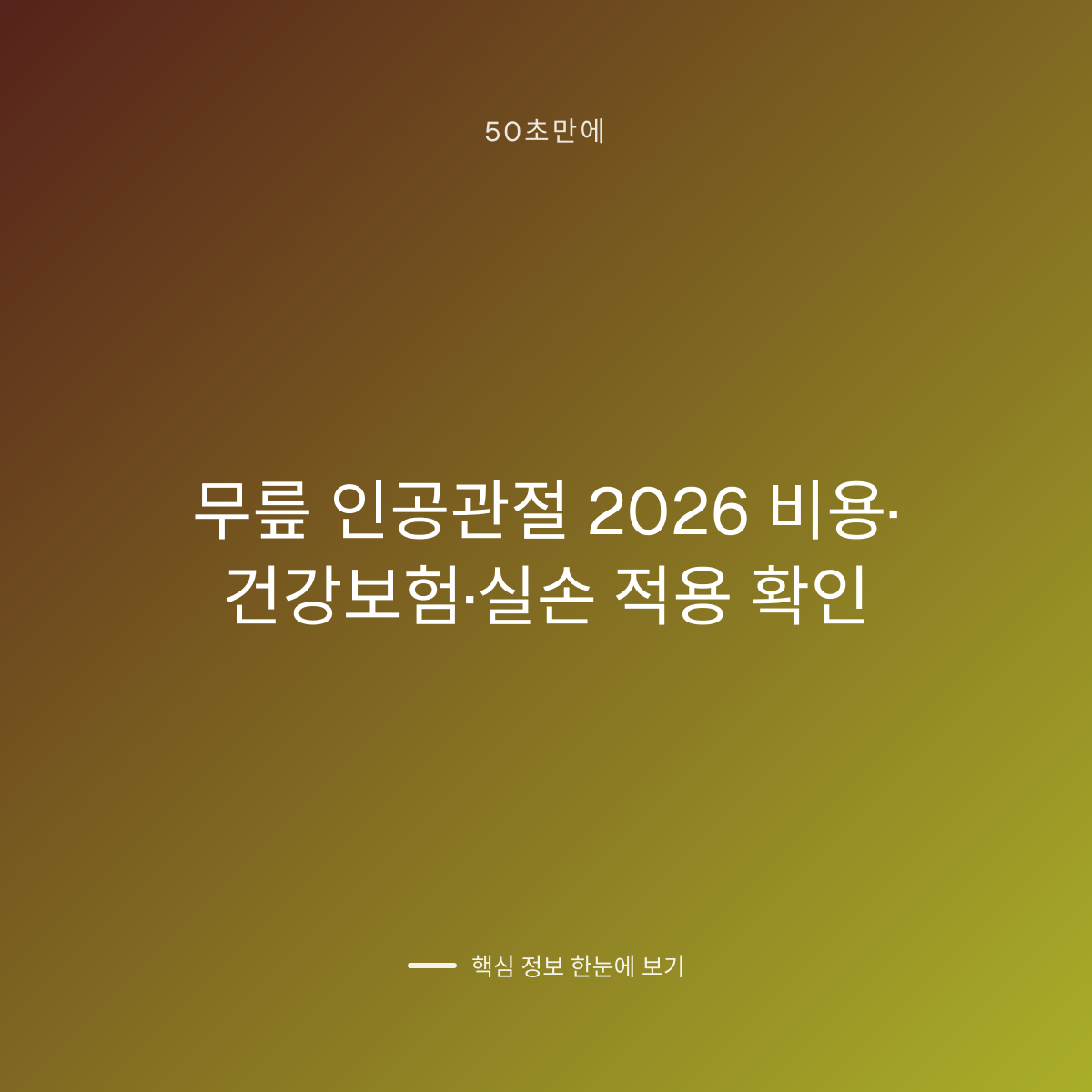 무릎 인공관절 2026 비용·건강보험·실손 적용 확인 대표 이미지