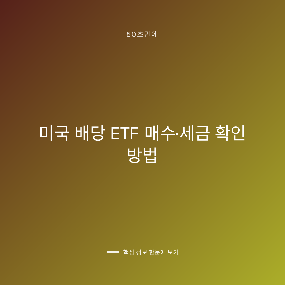 미국 배당 ETF 매수·세금 확인 방법 대표 이미지