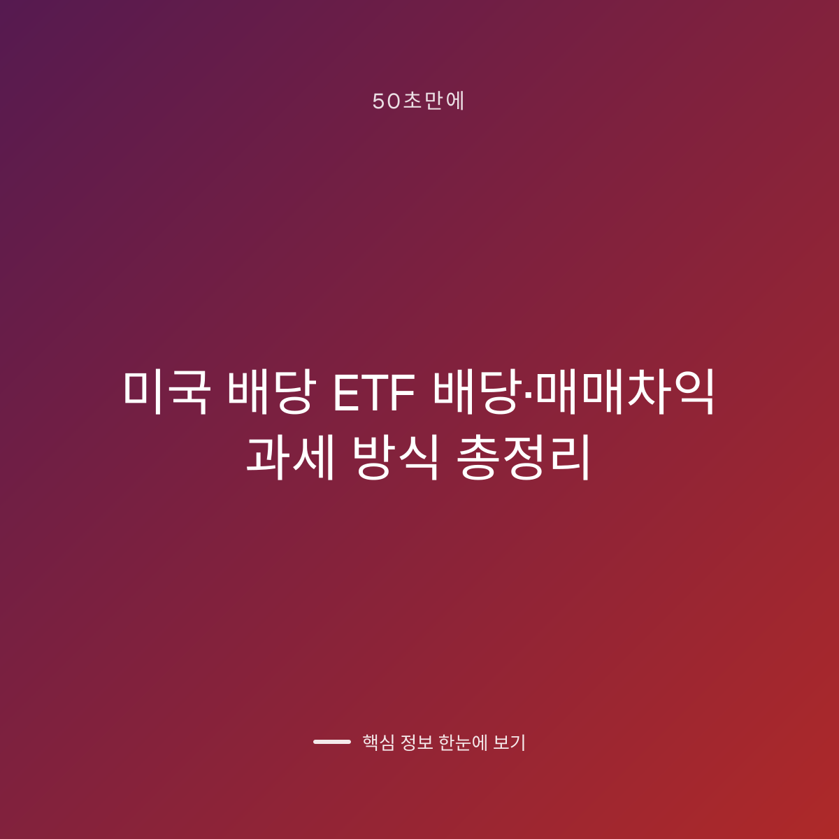 미국 배당 ETF 배당·매매차익 과세 방식 총정리 대표 이미지