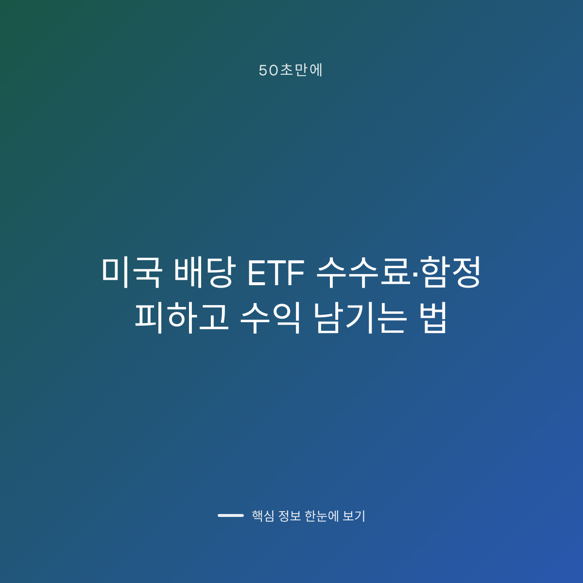 미국 배당 ETF 수수료·함정 피하고 수익 남기는 법 대표 이미지