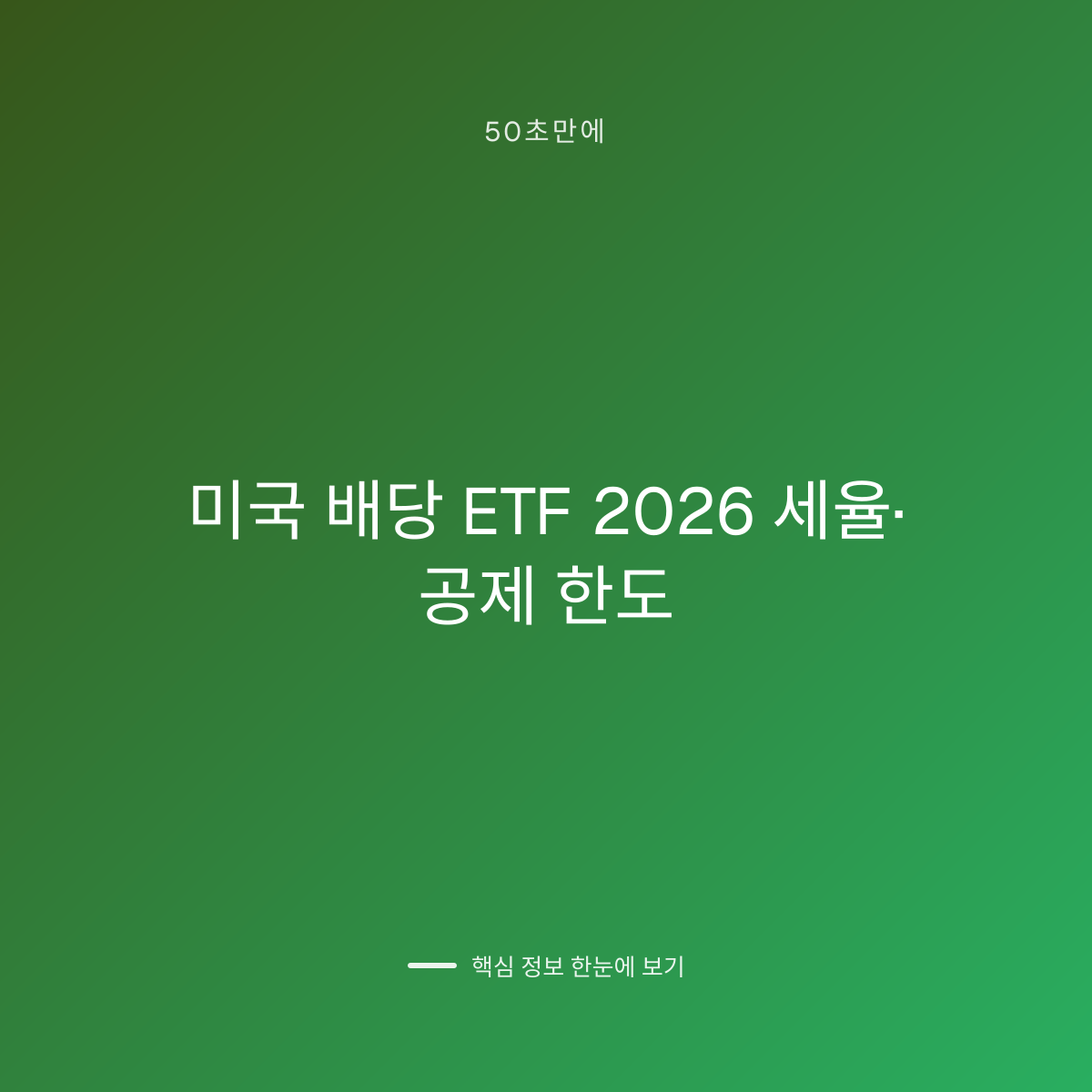 미국 배당 ETF 2026 세율·공제 한도 대표 이미지
