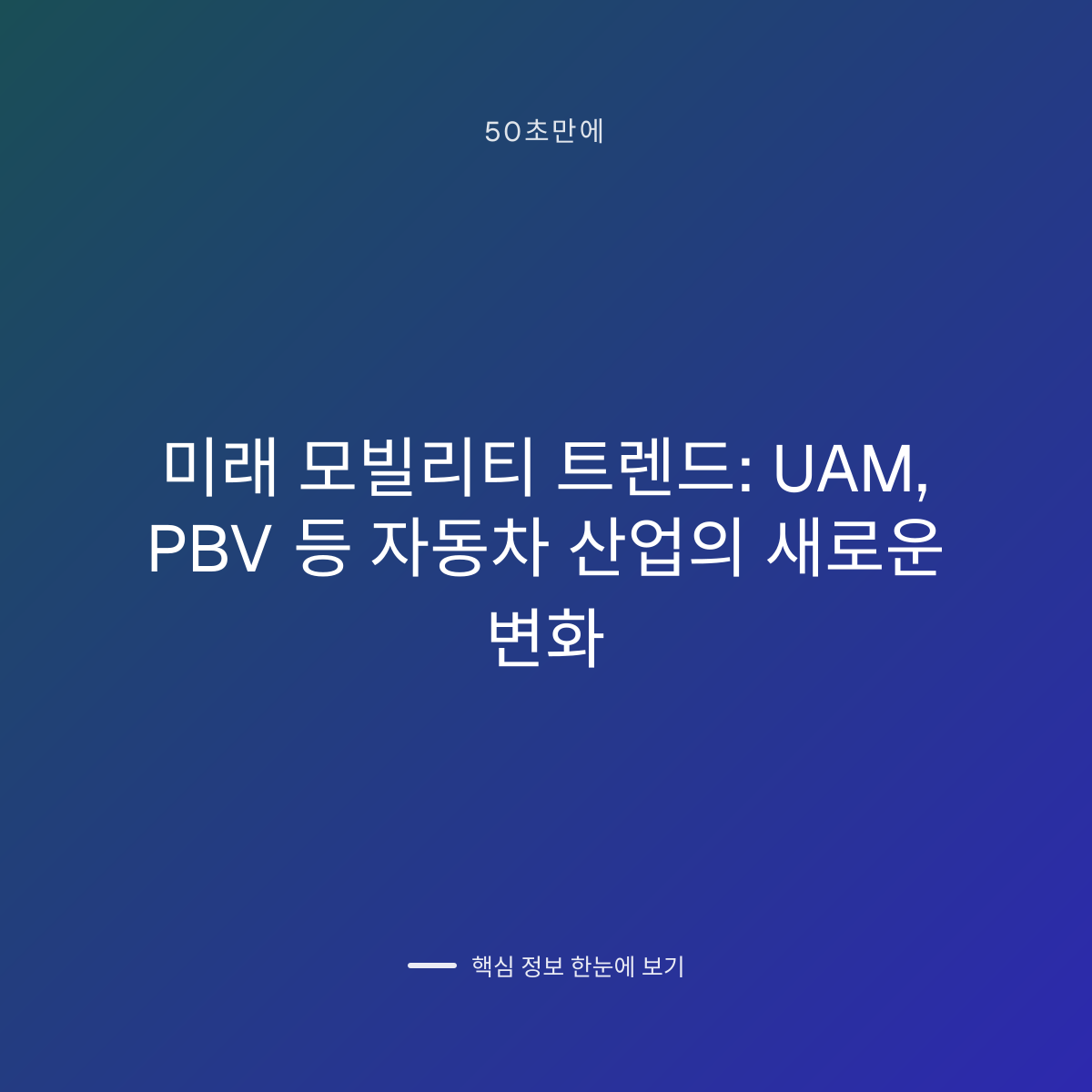 미래 모빌리티 트렌드: UAM, PBV 등 자동차 산업의 새로운 변화 대표 이미지