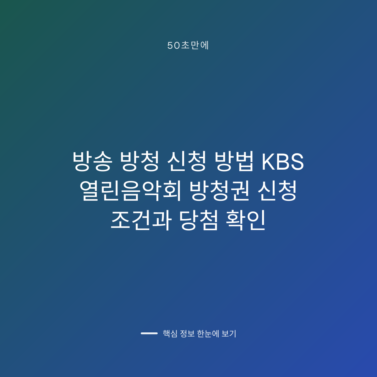 방송 방청 신청 방법 KBS 열린음악회 방청권 신청 조건과 당첨 확인 대표 이미지
