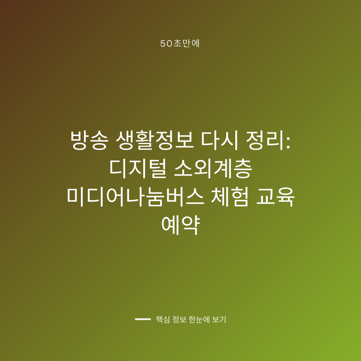 방송 생활정보 다시 정리: 디지털 소외계층 미디어나눔버스 체험 교육 예약 대표 이미지