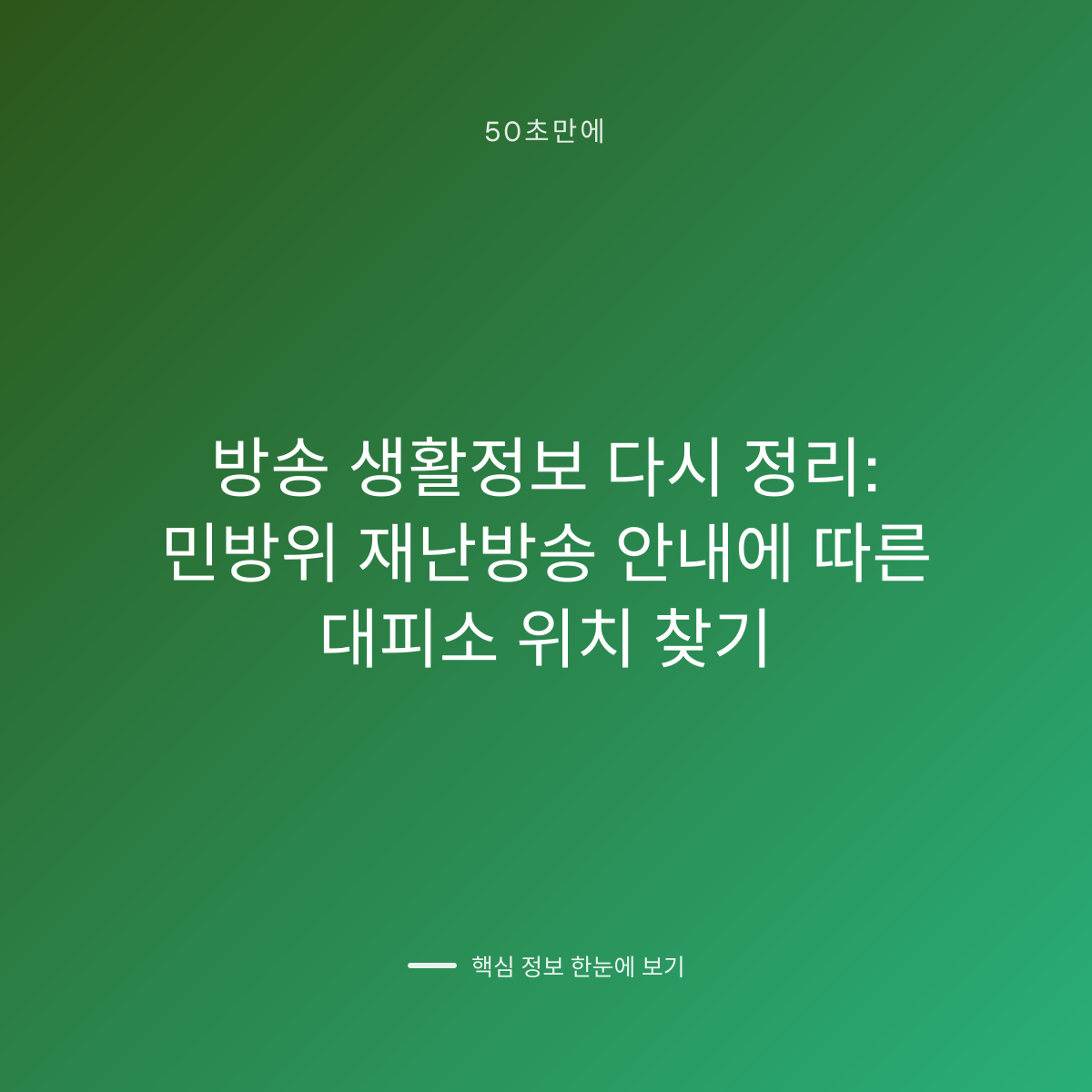 방송 생활정보 다시 정리: 민방위 재난방송 안내에 따른 대피소 위치 찾기 대표 이미지