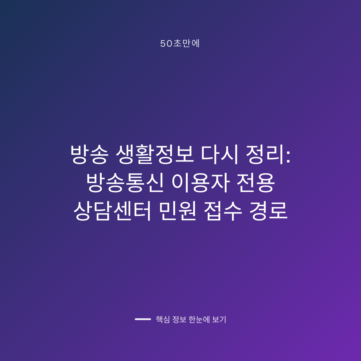 방송 생활정보 다시 정리: 방송통신 이용자 전용 상담센터 민원 접수 경로 대표 이미지