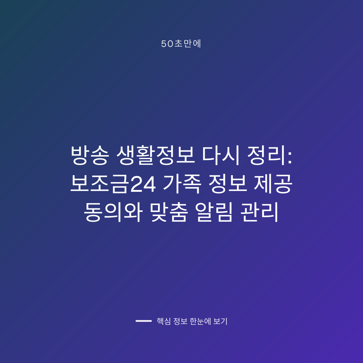 방송 생활정보 다시 정리: 보조금24 가족 정보 제공 동의와 맞춤 알림 관리 대표 이미지