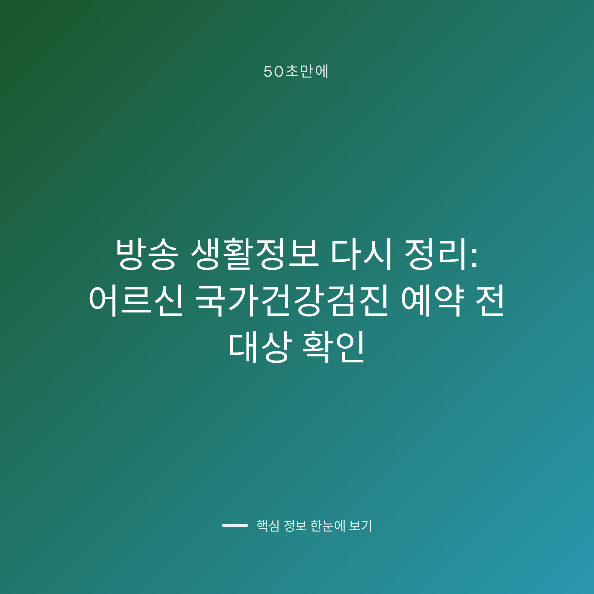 방송 생활정보 다시 정리: 어르신 국가건강검진 예약 전 대상 확인 대표 이미지