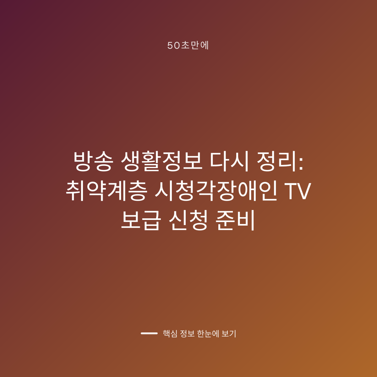 방송 생활정보 다시 정리: 취약계층 시청각장애인 TV 보급 신청 준비 대표 이미지