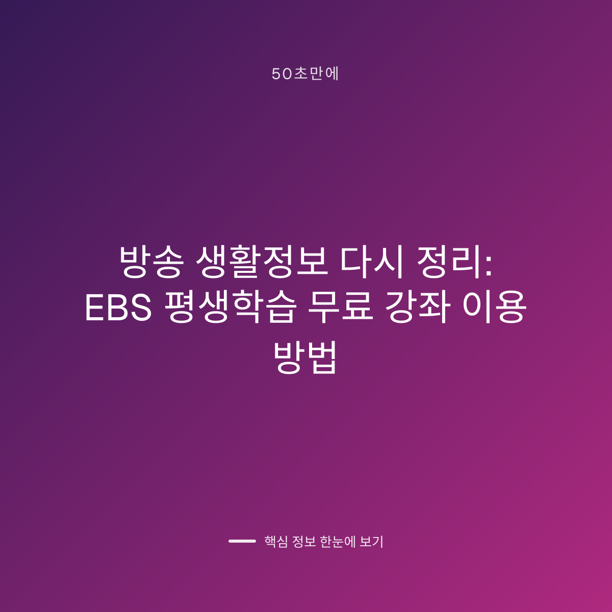방송 생활정보 다시 정리: EBS 평생학습 무료 강좌 이용 방법 대표 이미지