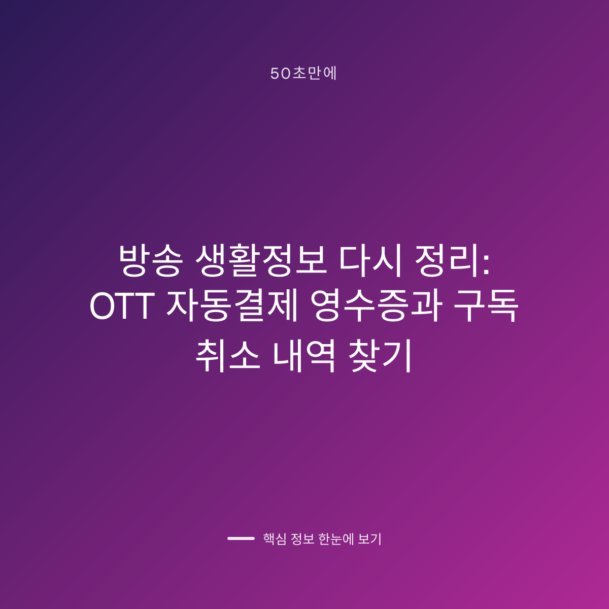 방송 생활정보 다시 정리: OTT 자동결제 영수증과 구독 취소 내역 찾기 대표 이미지