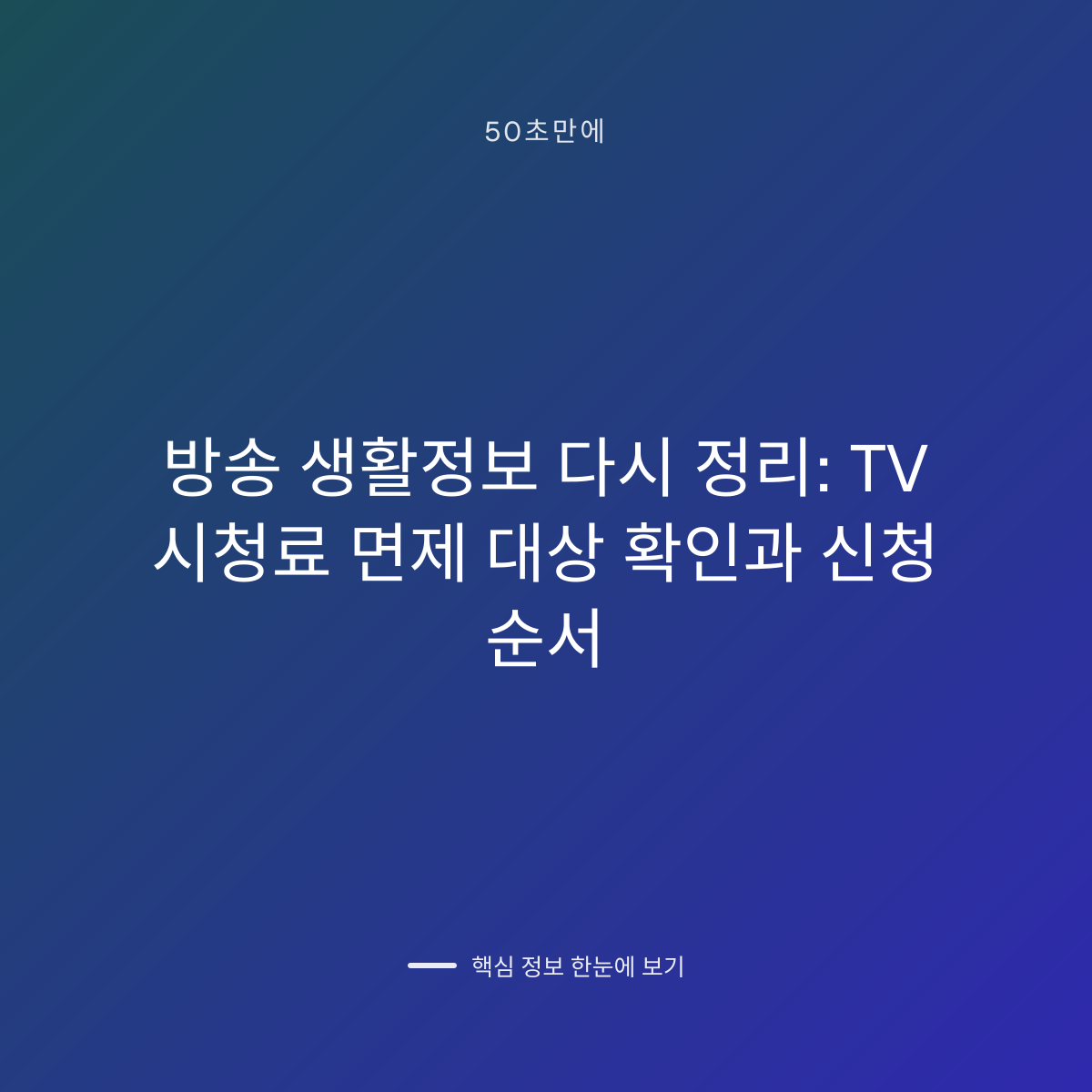 방송 생활정보 다시 정리: TV 시청료 면제 대상 확인과 신청 순서 대표 이미지