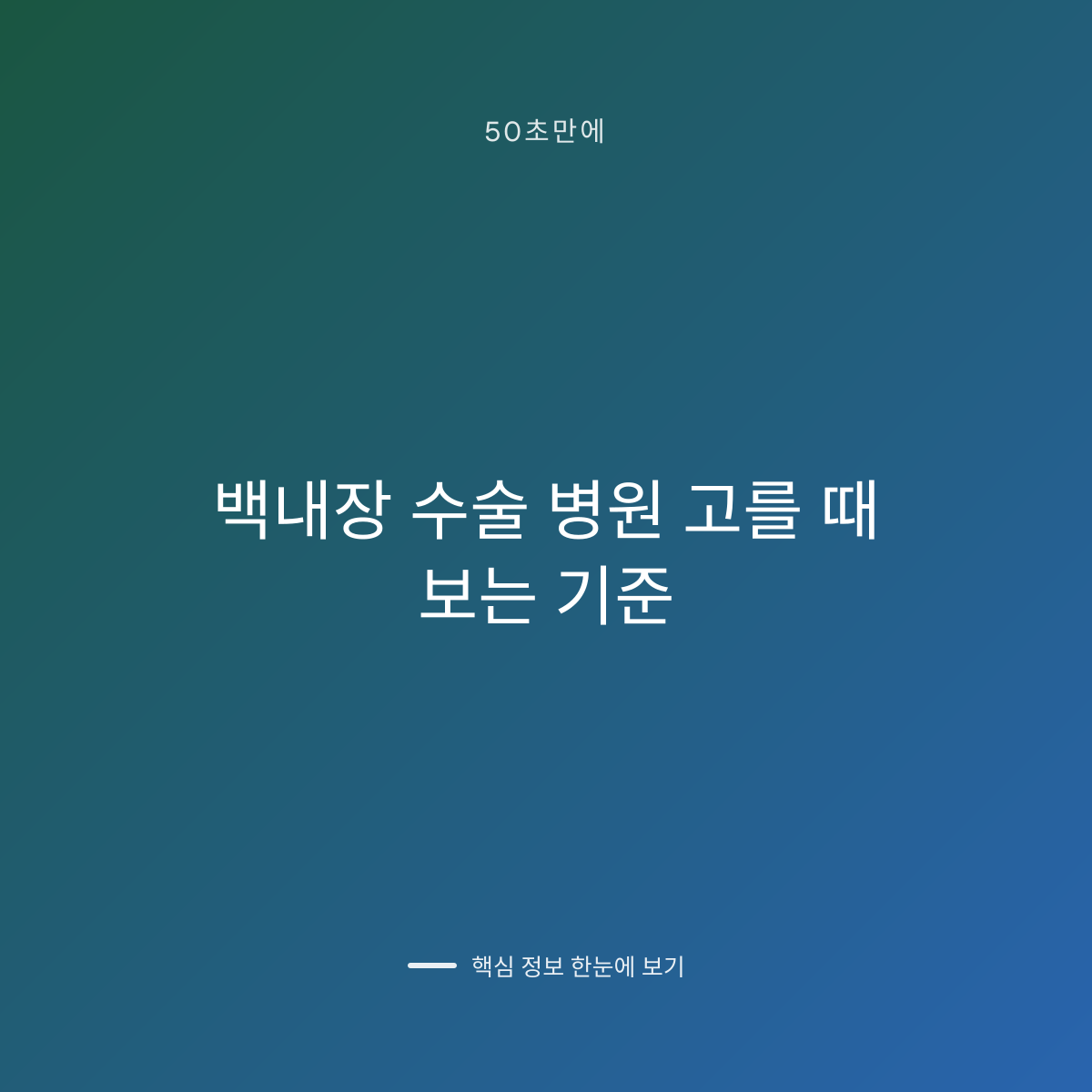 백내장 수술 병원 고를 때 보는 기준 대표 이미지