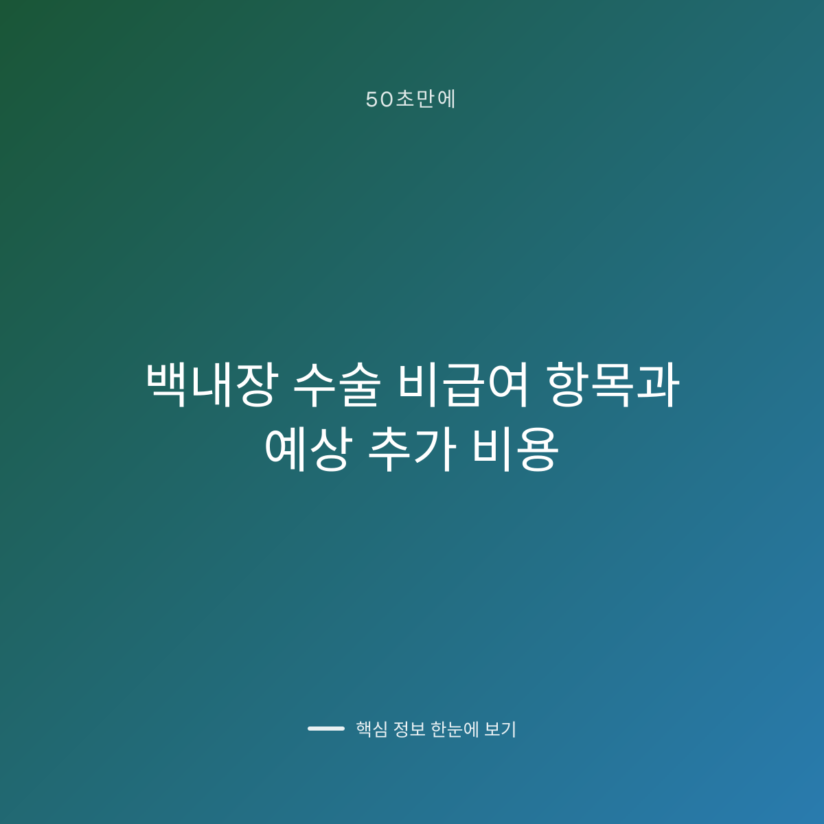 백내장 수술 비급여 항목과 예상 추가 비용 대표 이미지