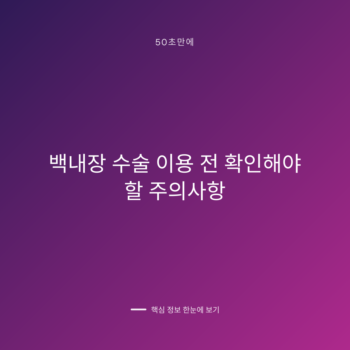 백내장 수술 이용 전 확인해야 할 주의사항 대표 이미지